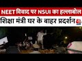 NEET Exam Result: NSUI का हल्लाबोल, केंद्रीय शिक्षा मंत्री के घर के बाहर किया प्रदर्शन | Aaj Tak