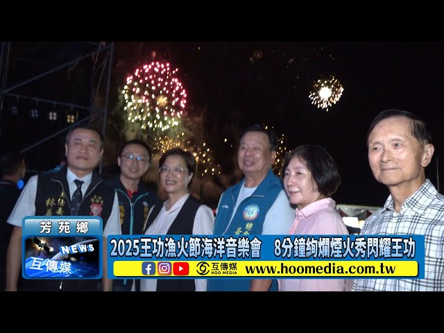 2025王功漁火節海洋音樂會 8分鐘絢爛煙火秀閃耀王功