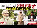 PM Modi EXCLUSIVE : नामांकन भरने से पहले Aaj Tak से क्या बोले PM Modi | Aaj Tak News