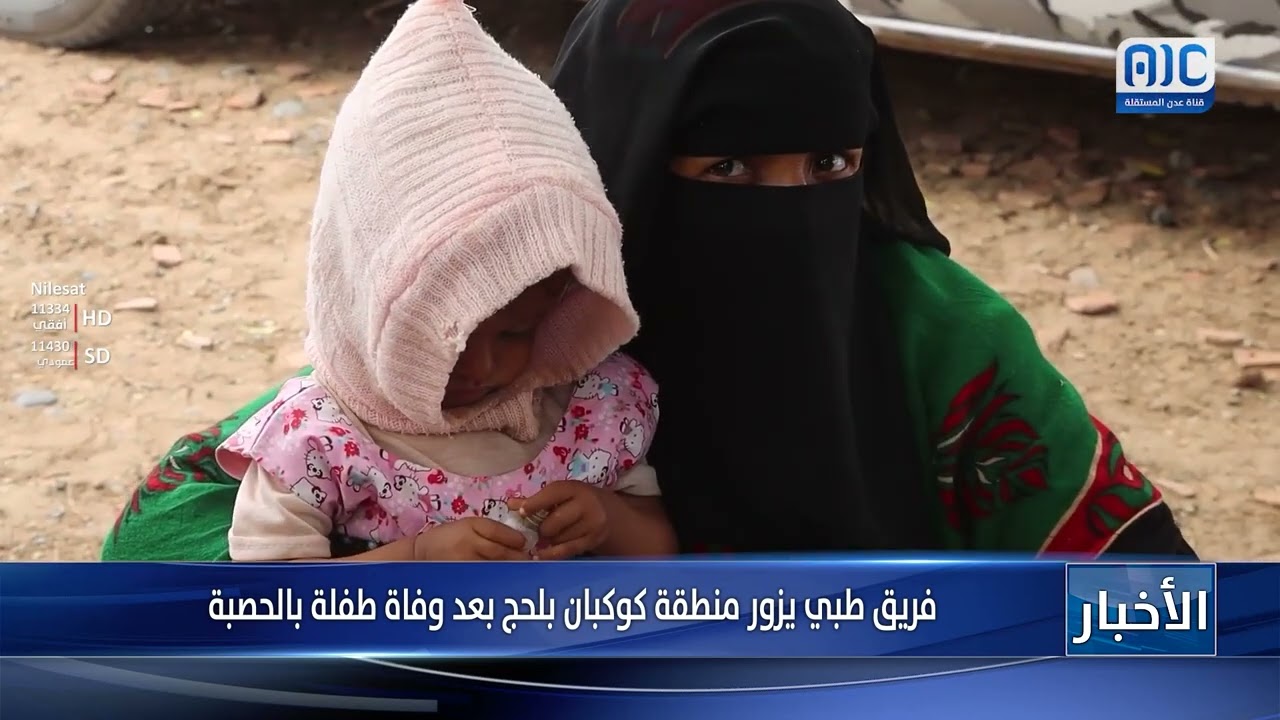 فريق طبي يزور منطقة كوكبان بلحج بعد وفاة طفلة بالحصبة