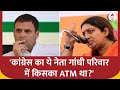 Congress का ये नेता गांधी परिवार में किसका ATM था, Rahul Gandhi का ये कैसा कारोबार चल रहा ?