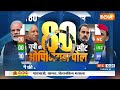 India TV Opinion Poll 2024: अवघ में Akhilesh Yadav की बूरी तरह हार..BJP मार रही बाजी?  - 03:10 min - News - Video