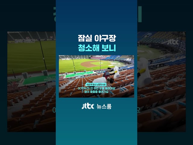 잠실야구장 청소해 보니 #JTBC #Shorts