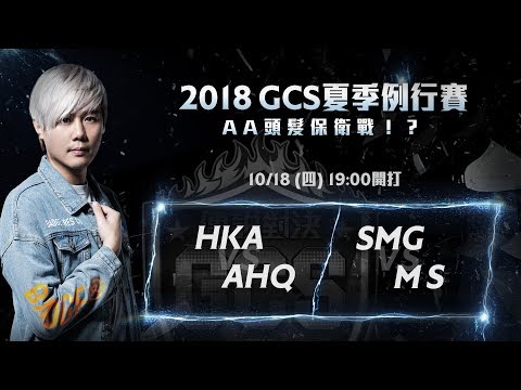 《Garena 傳說對決》2018/10/18 19:00 2018 GCS 夏季賽W10D1