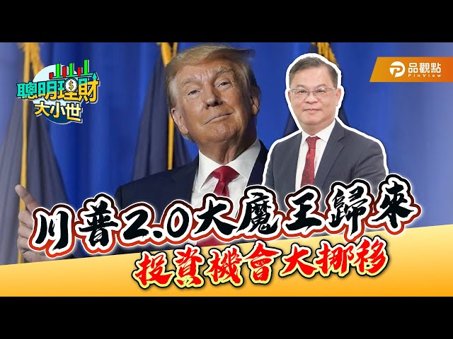 黃世聰解讀川普2.0：全球經濟重塑，台灣面臨兩難抉擇