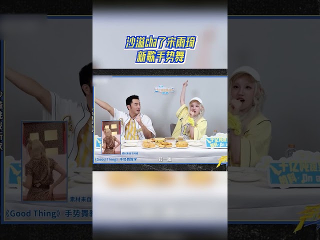 沙溢cha了宋雨琦新歌手势舞 #奔跑吧
