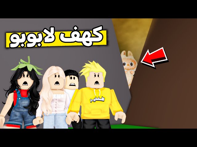 عائلة روبلوكس #534 | لقينا كهف لابوبو 😱🔥