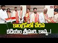 కాంగ్రెస్ లో చేరిన కడియం శ్రీహరి, కావ్య..! Kadiyam Srihari Join in Congress Party | ABN Telugu