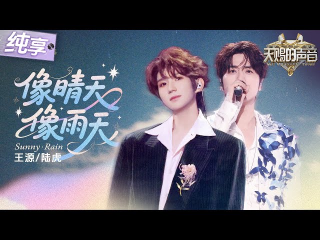 【纯享版】王源在唱甜歌这个赛道还是太权威了！搭档陆虎默契唱响《难哄》OST《像晴天像雨天》  轻快旋律完美传递少年青涩又甜蜜的心动！ #天赐的声音6 EP12 20250704