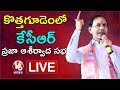 CM KCR Public Meeting In Kothagudem- LIVE