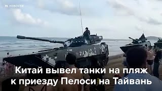 Личное: Китай вывел танки на пляж к приезду Нэнси Пелоси на Тайвань