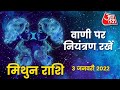 Gemini Horoscope Today: Aaj Ka Rashifal 03 January 2022 | आज का राशिफल | मिथुन राशि के लिए आज दिन