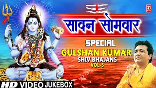 Sawan Somwar Shiv ke Special Bajan – Gulshan Kumar (Best Collection) | Bhakti Song Video HD