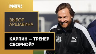 Карпин – тренер сборной России? Аршавин выбрал своего кандидата