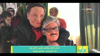 8 الصبح - عادل إمام يلتقي سمير غانم بعد 33 عام في quot عوالم خفية ...