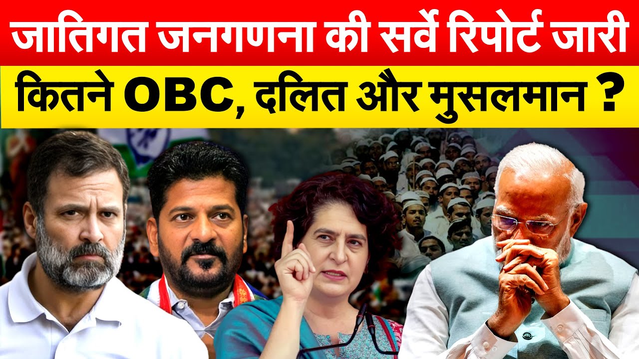 जातिगत जनगणना की सर्वे रिपोर्ट जारी...कितने OBC, कितने हैं दलित और मुसलमान ?