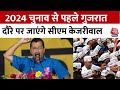 2024 Elections: Gujarat दौरे पर रहेंगे CM Kejriwal, AAP कार्यकर्ताओं से करेंगे मुलाकात | Aaj Tak