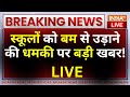 Delhi-NCR Schools Bomb Threat Update LIVE: स्कूलों को बम से उड़ाने की धमकी पर बड़ी खबर ! ISIS