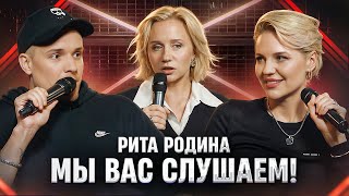 Мы вас слушаем #43: Маргарита Родина в гостях у Ольги Кузнецовой и Лени Кулакова