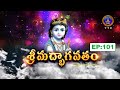 శ్రీమద్భాగవతం || Srimadbhagavatham || Sri K.V.S.V.G.Seshacharyulu || EP101 || 05-04-2025 || SVBC TTD
