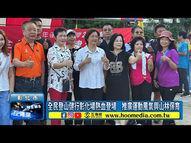 影／全民登山健行彰化場熱血登場 推廣運動風氣與山林保育