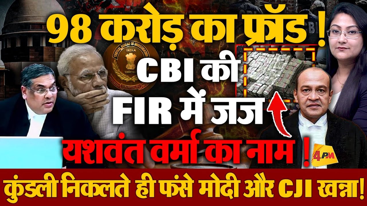 CBI की FIR में जज का नाम, Yashwant Verma को बचाने में लगे modi & Supreme Court