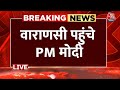 PM Modi Varanasi Visit:  वाराणसी पहुंचे PM मोदी , जानिए पूरा कार्यक्रम | Aaj Tak LIVE