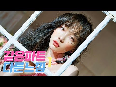 같은 파트 다른 느낌