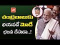 Why PM Narendra Modi is Scared of CM Chandrababu ?