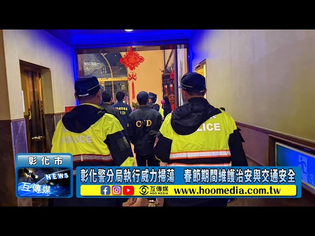 彰化警分局執行威力掃蕩 春節期間維護治安與交通安全