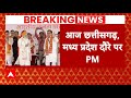 Breaking News: आज Chhattisgarh और Madhya Pradesh में चुनावी हुंकार भरेंगे PM Modi | ABP News