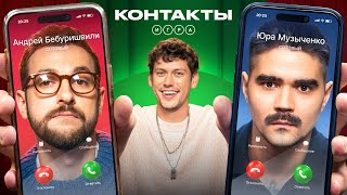 КОНТАКТЫ. ИГРА | Бебуришвили — Музыченко