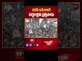 పవన్ ఆవేశానికి దద్దరిల్లిన ప్రత్తిపాడు | Pawankalyan | Janasena | 99Tv  - 01:00 min - News - Video