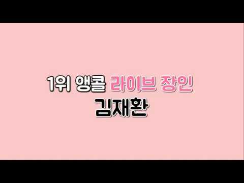 1위 앵콜 라이브 장인 김재환