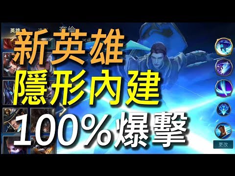 【傳說對決】新一代爆發神角技能也會爆擊!新英雄背刺必定100%爆擊!打擊感十足喜歡刺客千萬不要錯過!
