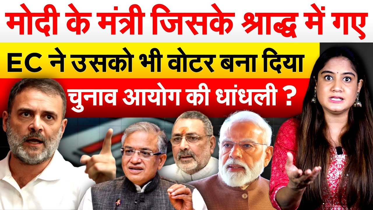 मोदी के मंत्री जिसके श्राद्ध में गए..EC ने उसको भी वोटर बना दिया चुनाव आयोग की धांधली ?