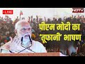 PM Modi LIVE: पीएम मोदी की बिहार के कटिहार  में चुनावी जनसभा | Bihar Assembly Election | NDTV India