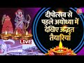 Ayodhya Dev Diwali 2023: अयोध्या में दीपोत्सव का जश्न, भगवान राम की निकली शोभायात्रा | Aaj Tak
