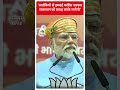 आतंकियों से हमदर्दी Congress सरकार राजस्थान को तबाह करके मानेगी -PM Modi | #shorts  - 01:00 min - News - Video