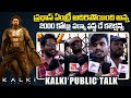2000 కోట్లు పక్కా ఫస్ట్ డే కలెక్షన్స్ | Kalki 2898 AD Movie First Of Public Talk | IndiaGlitzTelugu