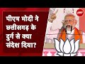 Chhattisgarh के Durg में PM Modi ने Congress पर किया करारा वार