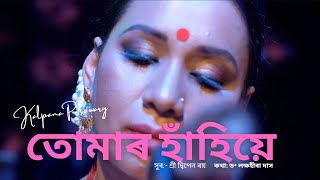 Kalpana Patowary - তোমাৰ হাঁহিয়ে | ড॰ লক্ষহীৰা দাস | হৃদয় বীণাৰ তাঁৰ ছিঙি গ'‍ল বহুবাৰ | কল্পনা পাটোৱাৰী #MUSICVIDEO