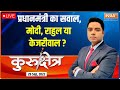 Kurukshetra LIVE: प्रधानमंत्री का सवाल, मोदी, राहुल या केजरीवाल? किसमें कितना है दम? Hindi LIVE