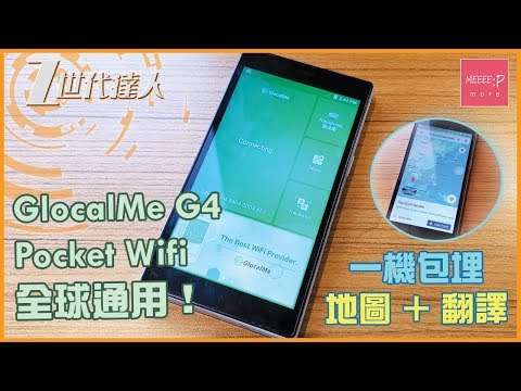 GlocalMe G4 Pocket Wifi 全球通用！一機包埋地圖+翻譯 ！
