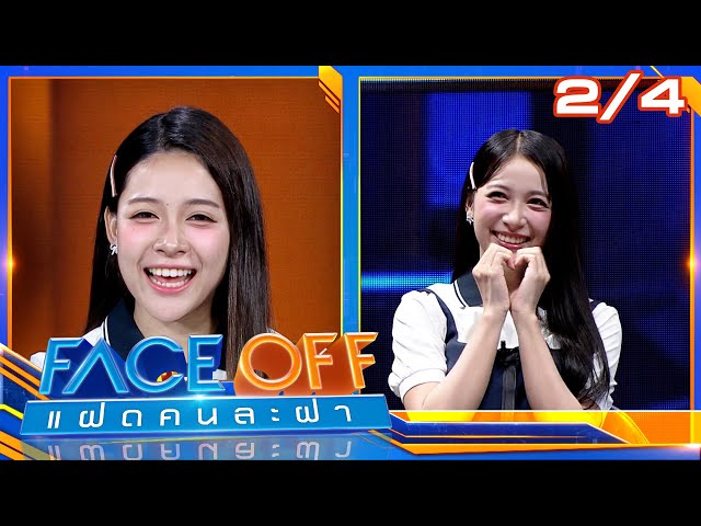 FACE OFF แฝดคนละฝา | เจนนี่ ปาหนัน & ฮูพ BNK48 | 15 ก.ค. 68 [2/4]