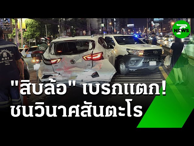 "สิบล้อ" เบรกแตก+ ชนวินาศทางลงสะพานพงษ์เพชร | 16 ก.ค. 68 | ข่าวเช้าหัวเขียว