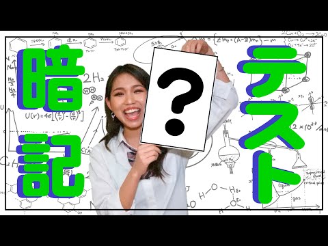 【暗記】元素記号覚えてますか??【Meik】