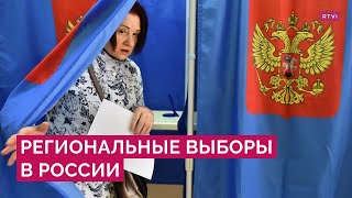 Как проходят выборы в России и на подконтрольных ей территориях?