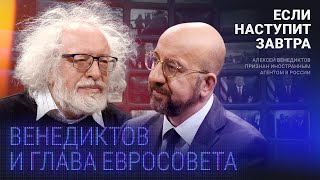 Венедиктов и глава Евросовета: что движет Путиным? Как восстанавливать Украину? Чего боится Кремль?