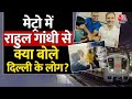 Lok Sabha Election: Delhi Metro में Rahul Gandhi ने की यात्रा, यात्रियों से की बातचीत | Aaj Tak
